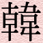 han.gif (1406 bytes)