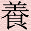 yang.gif (7177 bytes)